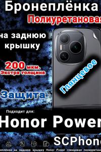 Бронеплёнка на заднюю крышку Honor Power глянцевая полиуретановая
