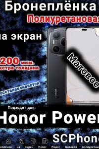 Бронеплёнка на экран Honor Power матовая полиуретановая
