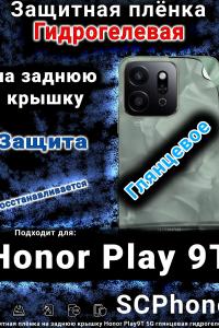 Защитная плёнка на заднюю крышку Honor Play9T 5G глянцевая гидрогелевая