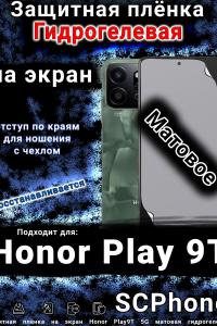 Защитная плёнка на экран Honor Play9T 5G матовая гидрогелевая