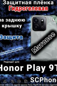 Защитная плёнка на заднюю крышку Honor Play9T 5G матовая гидрогелевая