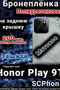 Бронеплёнка на заднюю крышку Honor Play9T 5G матовая полиуретановая