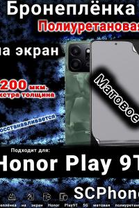 Бронеплёнка на экран Honor Play9T 5G матовая полиуретановая