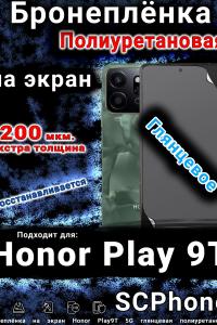 Бронеплёнка на экран Honor Play9T 5G глянцевая полиуретановая