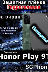 Защитная плёнка на экран Honor Play9T 5G глянцевая гидрогелевая
