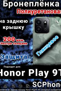 Бронеплёнка на заднюю крышку Honor Play9T 5G глянцевая полиуретановая