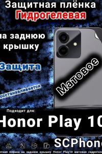 Защитная плёнка на заднюю крышку Honor Play10 матовая гидрогелевая