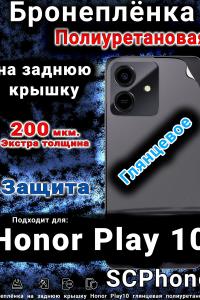 Бронеплёнка на заднюю крышку Honor Play10 глянцевая полиуретановая