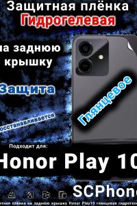 Защитная плёнка на заднюю крышку Honor Play10 глянцевая гидрогелевая