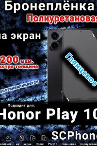 Бронеплёнка на экран Honor Play10 глянцевая полиуретановая