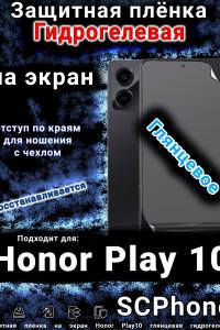 Защитная плёнка на экран Honor Play10 глянцевая гидрогелевая