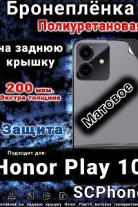 Бронеплёнка на заднюю крышку Honor Play10 матовая полиуретановая