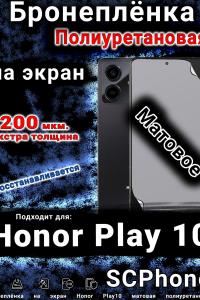 Бронеплёнка на экран Honor Play10 матовая полиуретановая
