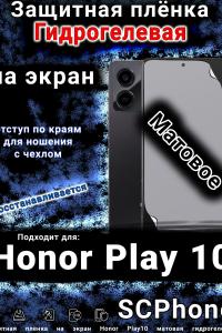 Защитная плёнка на экран Honor Play10 матовая гидрогелевая