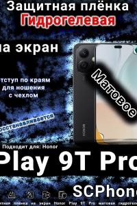 Защитная плёнка на экран Honor Play 9T Pro матовая гидрогелевая