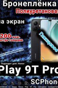 Бронеплёнка на экран Honor Play 9T Pro глянцевая полиуретановая