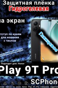 Защитная плёнка на экран Honor Play 9T Pro глянцевая гидрогелевая
