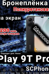 Бронеплёнка на экран Honor Play 9T Pro матовая полиуретановая