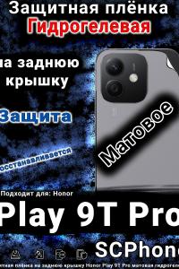 Защитная плёнка на заднюю крышку Honor Play 9T Pro матовая гидрогелевая