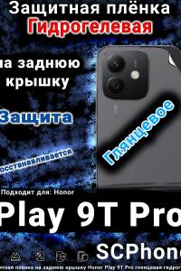 Защитная плёнка на заднюю крышку Honor Play 9T Pro глянцевая гидрогелевая