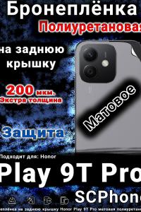 Бронеплёнка на заднюю крышку Honor Play 9T Pro матовая полиуретановая
