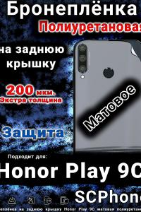 Бронеплёнка на заднюю крышку Honor Play 9C матовая полиуретановая