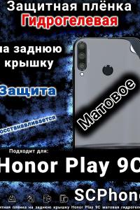 Защитная плёнка на заднюю крышку Honor Play 9C матовая гидрогелевая