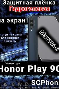 Защитная плёнка на экран Honor Play 9C матовая гидрогелевая