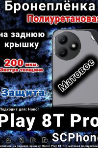 Бронеплёнка на заднюю крышку Honor Play 8T Pro матовая полиуретановая