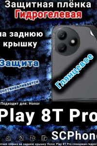 Защитная плёнка на заднюю крышку Honor Play 8T Pro глянцевая гидрогелевая