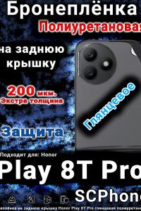 Бронеплёнка на заднюю крышку Honor Play 8T Pro глянцевая полиуретановая