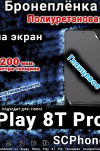 Бронеплёнка на экран Honor Play 8T Pro глянцевая полиуретановая