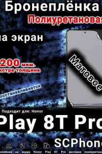 Бронеплёнка на экран Honor Play 8T Pro матовая полиуретановая