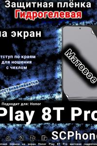 Защитная плёнка на экран Honor Play 8T Pro матовая гидрогелевая