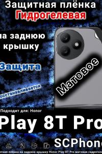 Защитная плёнка на заднюю крышку Honor Play 8T Pro матовая гидрогелевая