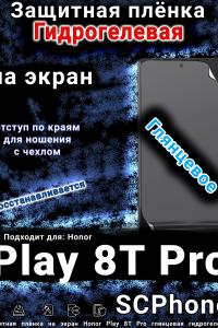 Защитная плёнка на экран Honor Play 8T Pro глянцевая гидрогелевая