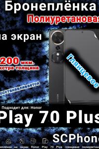 Бронеплёнка на экран Honor Play 70 Plus глянцевая полиуретановая