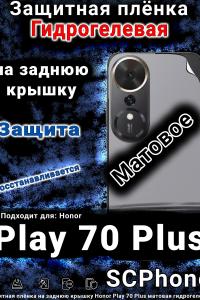 Защитная плёнка на заднюю крышку Honor Play 70 Plus матовая гидрогелевая