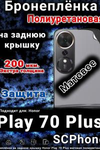 Бронеплёнка на заднюю крышку Honor Play 70 Plus матовая полиуретановая
