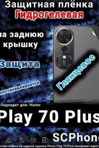 Защитная плёнка на заднюю крышку Honor Play 70 Plus глянцевая гидрогелевая