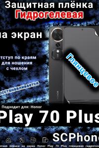Защитная плёнка на экран Honor Play 70 Plus глянцевая гидрогелевая