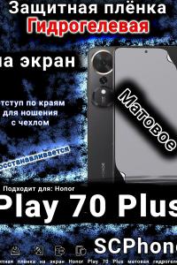 Защитная плёнка на экран Honor Play 70 Plus матовая гидрогелевая
