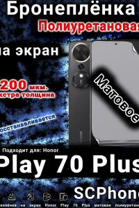 Бронеплёнка на экран Honor Play 70 Plus матовая полиуретановая