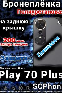 Бронеплёнка на заднюю крышку Honor Play 70 Plus глянцевая полиуретановая