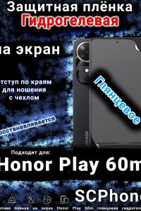 Защитная плёнка на экран Honor Play 60m глянцевая гидрогелевая