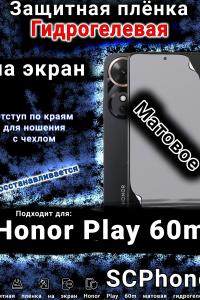 Защитная плёнка на экран Honor Play 60m матовая гидрогелевая