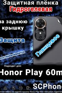 Защитная плёнка на заднюю крышку Honor Play 60m глянцевая гидрогелевая