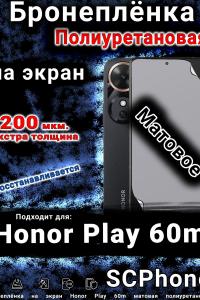 Бронеплёнка на экран Honor Play 60m матовая полиуретановая