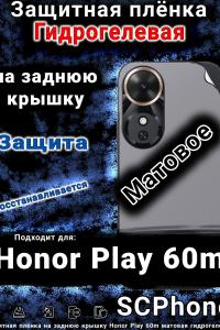 Защитная плёнка на заднюю крышку Honor Play 60m матовая гидрогелевая