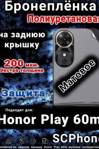 Бронеплёнка на заднюю крышку Honor Play 60m матовая полиуретановая